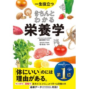 一生役立つ きちんとわかる栄養学 電子書籍版 / 監修:飯田薫子 監修:寺本あい｜ebookjapan