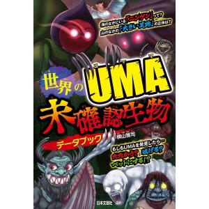 UMA未確認生物大図鑑DX(デラックス) 超・怪奇ファイル/未確認生物