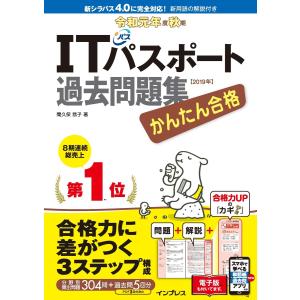 かんたん合格 ITパスポート過去問題集 令和元年度 秋期 電子書籍版 / 間久保 恭子｜ebookjapan