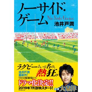 ノーサイド・ゲーム 電子書籍版 / 著:池井戸潤