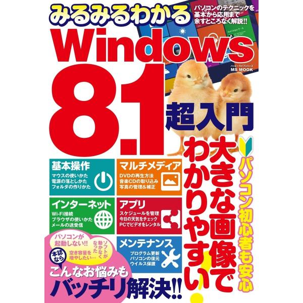 みるみるわかるWindows8.1超入門 電子書籍版 / ハッピーライフ研究会