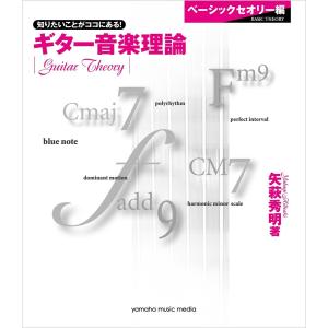 ギター音楽理論〜ベーシックセオリー編〜 電子書籍版 / 矢萩秀明｜ebookjapan