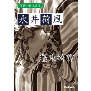 学研の日本文学 永井荷風 墨東綺譚 電子書籍版 / 永井荷風｜ebookjapan