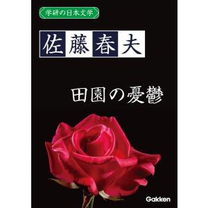 学研の日本文学 佐藤春夫 田園の憂鬱 電子書籍版 / 佐藤春夫｜ebookjapan