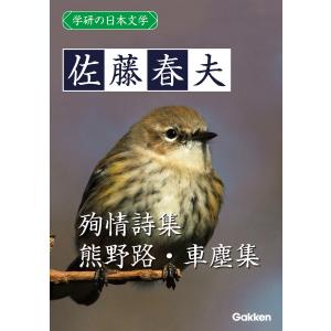 学研の日本文学 佐藤春夫 熊野路 殉情詩集 車塵集 電子書籍版 / 佐藤春夫