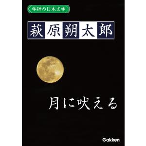 学研の日本文学 萩原朔太郎 月に吠える 電子書籍版 / 萩原朔太郎｜ebookjapan