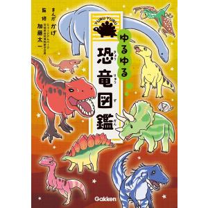 ゆるゆる怪鳥図鑑　恐竜　昆虫　14冊セット Gakken ゆるゆる恐竜図鑑 : XPRICE Yahoo!店 - 通販 - Yahoo!ショッピング