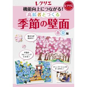 機能向上につながる! 高齢者とつくる季節の壁面<春・夏編> 電子書籍版 / 世界文化社｜ebookjapan