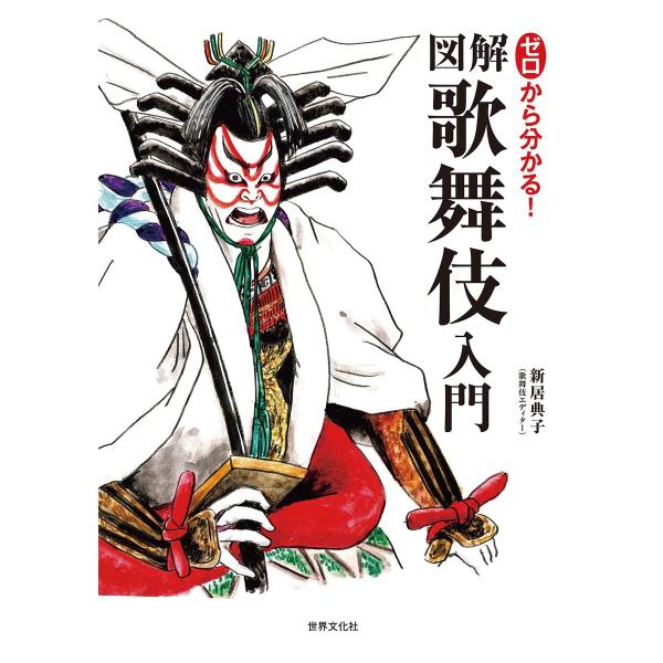 ゼロから分かる!図解 歌舞伎入門 電子書籍版 / 新居典子