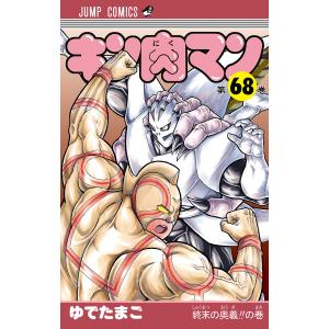 キン肉マン (68) 電子書籍版 / ゆでたまご｜ebookjapan