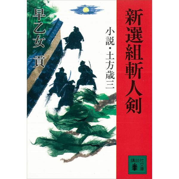 新選組斬人剣 小説・土方歳三 電子書籍版 / 早乙女貢