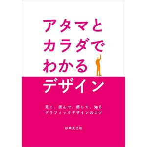 アタマとカラダでわかるデザイン 電子書籍版 / 杉崎真之助｜ebookjapan