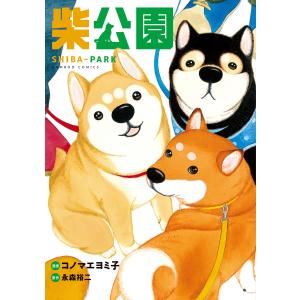 柴公園 電子書籍版 / 漫画:コノマエヨミ子 原作:永森裕二 竹書房　バンブーコミックスの商品画像