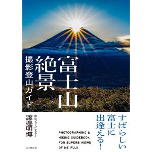 すばらしい富士に出逢える! 富士山絶景撮影登山ガイド