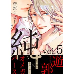 純 (5) 電子書籍版 / 恋煩シビト｜ebookjapan