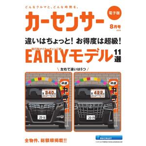 カーセンサー 2019年8月号 EARLYモデル11選 スペシャル版 電子書籍版 / カーセンサー編集部