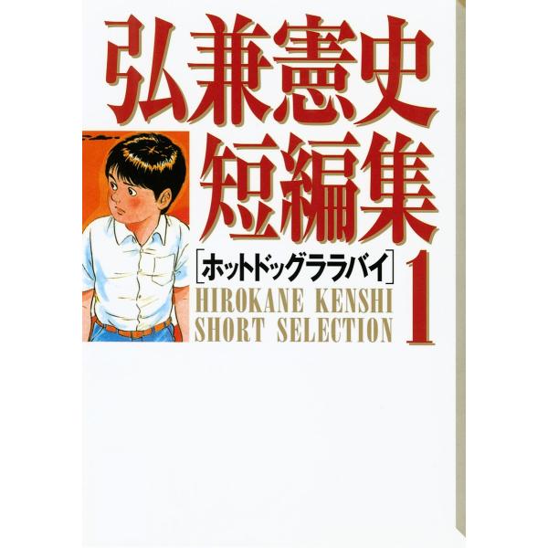 弘兼憲史短編集 (1)ホットドッグララバイ 電子書籍版 / 弘兼憲史