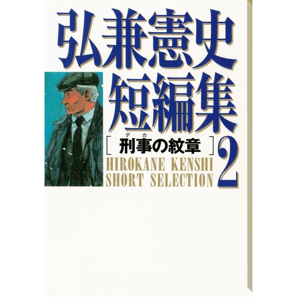 弘兼憲史短編集 (2)刑事の紋章 電子書籍版 / 弘兼憲史