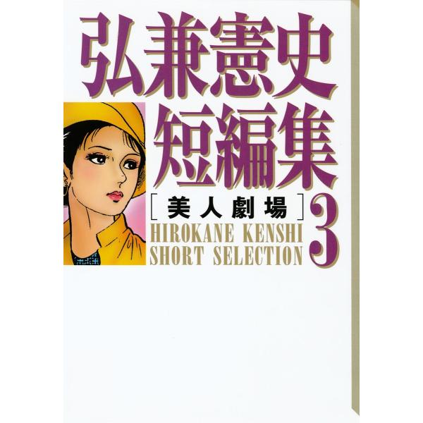 弘兼憲史短編集 (3)美人劇場 電子書籍版 / 弘兼憲史
