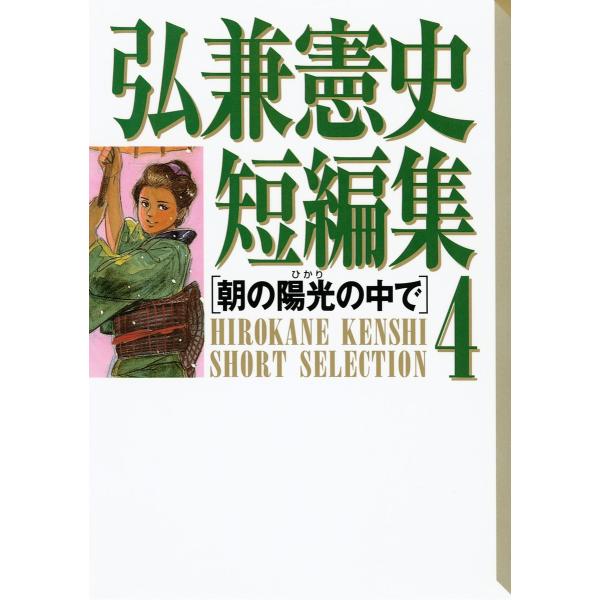弘兼憲史短編集 (4)朝の陽光の中で 電子書籍版 / 弘兼憲史