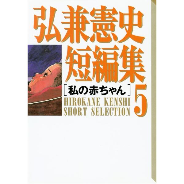 弘兼憲史短編集 (5)私の赤ちゃん 電子書籍版 / 弘兼憲史
