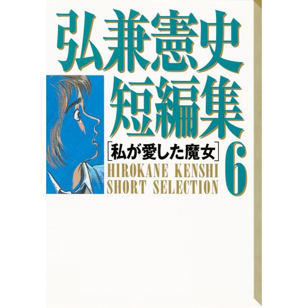 弘兼憲史短編集 (6)私が愛した魔女 電子書籍版 / 弘兼憲史