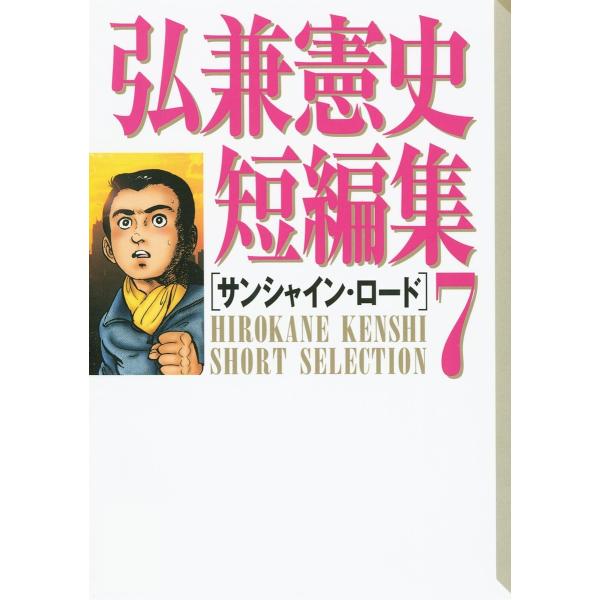 弘兼憲史短編集 (7)サンシャイン・ロード 電子書籍版 / 弘兼憲史