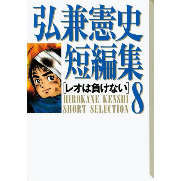 弘兼憲史短編集 (8)レオは負けない 電子書籍版 / 弘兼憲史