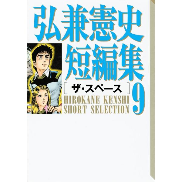 弘兼憲史短編集 (9)ザ・スペース 電子書籍版 / 弘兼憲史