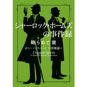 完訳版 シャーロック・ホームズ全集（全14巻） : 脳トレ生活 - 通販