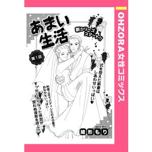 あまい生活 第1話 【単話売】 電子書籍版 / 緒形もり｜ebookjapan