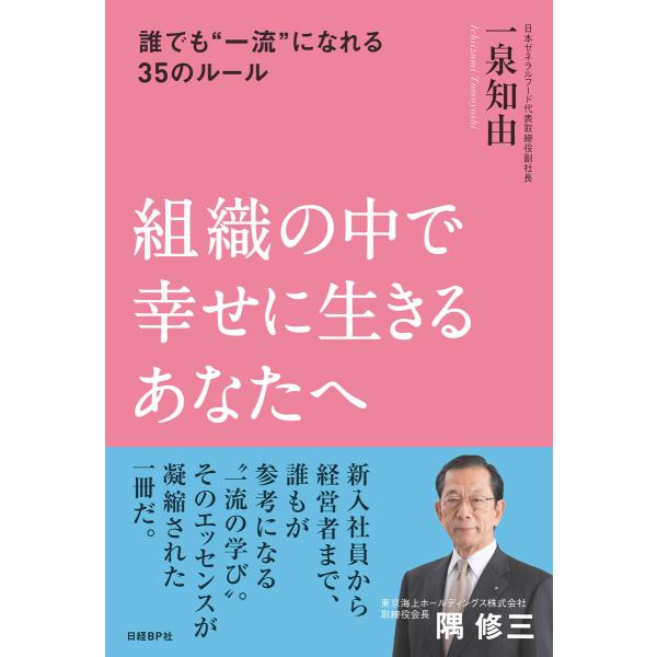 組織の中で幸せに生きるあなたへ 電子書籍版 / 著:一泉知由