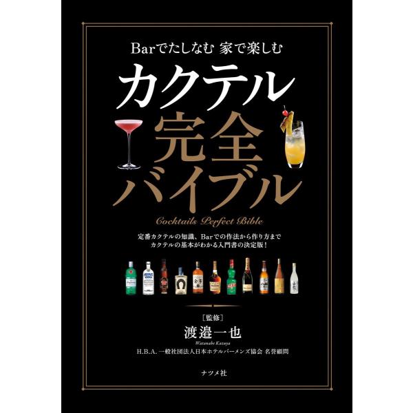 カクテル完全バイブル 電子書籍版 / 監修:渡邉一也