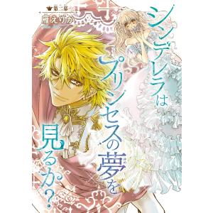 シンデレラはプリンセスの夢を見るか?(話売り) #2 電子書籍版 / 雁えりか｜ebookjapan