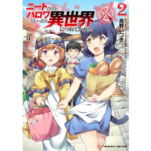 ニートだけどハロワにいったら異世界につれてかれた (2) 電子書籍版 / 漫画:高野いつき/原作:桂かすが/キャラクター原案:さめだ小判