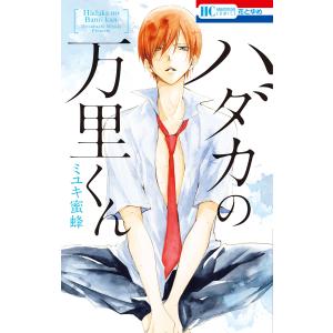 ハダカの万里くん (1) 電子書籍版 / ミユキ蜜蜂｜ebookjapan ヤフー店