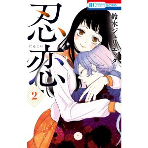 忍恋 (2) 電子書籍版 / 鈴木ジュリエッタ