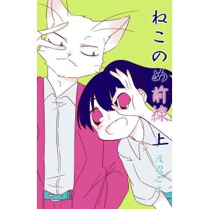 ねこのめ前線(上) 電子書籍版 / 渡辺こよ｜ebookjapan