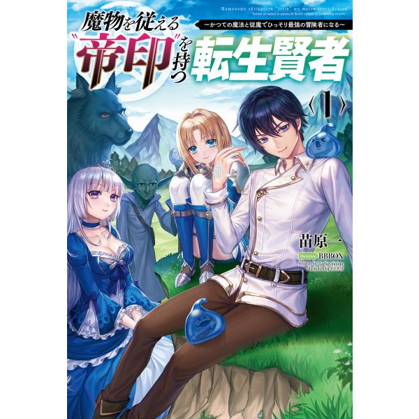 魔物を従える“帝印”を持つ転生賢者〜かつての魔法と従魔でひっそり最強の冒険者になる〜(サーガフォレス...