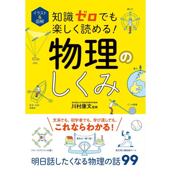 イラスト&amp;図解 知識ゼロでも楽しく読める! 物理のしくみ 電子書籍版 / 監修:川村康文