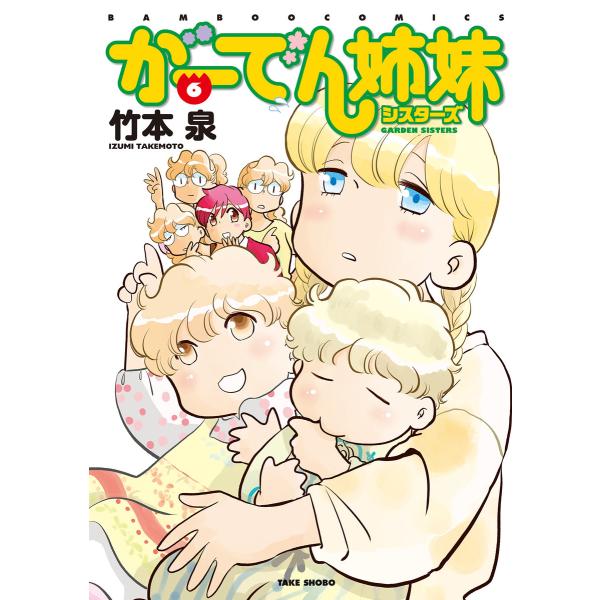 がーでん姉妹(6)【電子限定特典付き】 電子書籍版 / 著:竹本泉