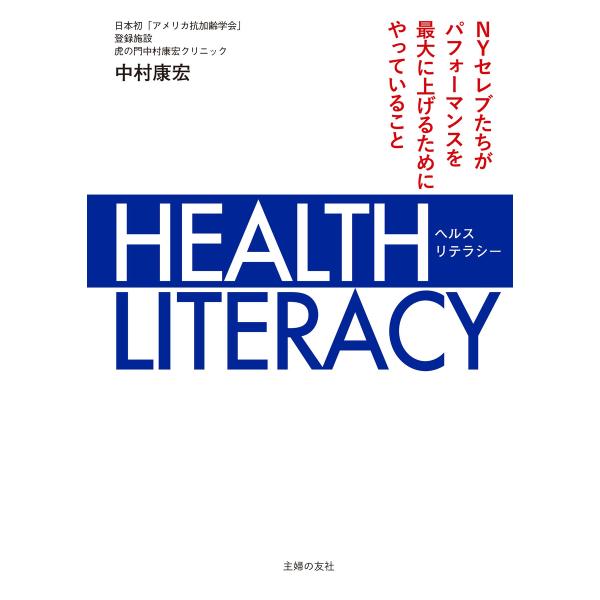 HEALTH LITERACY NYセレブたちがパフォーマンスを最大に上げるためにやっていること 電...
