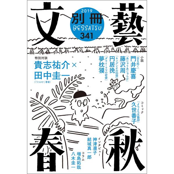 別冊文藝春秋 電子版25号 電子書籍版 / 文藝春秋・編