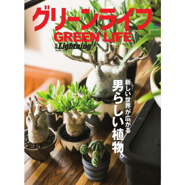 別冊Lightningシリーズ Vol.207 グリーンライフ 電子書籍版 / 別冊Lightnin...
