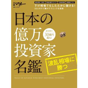 日本の億万投資家名鑑 波乱相場に勝つ 電子書籍版 / 編:日経マネーの商品画像