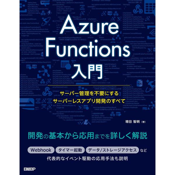 Azure Functions入門 電子書籍版 / 著:増田智明