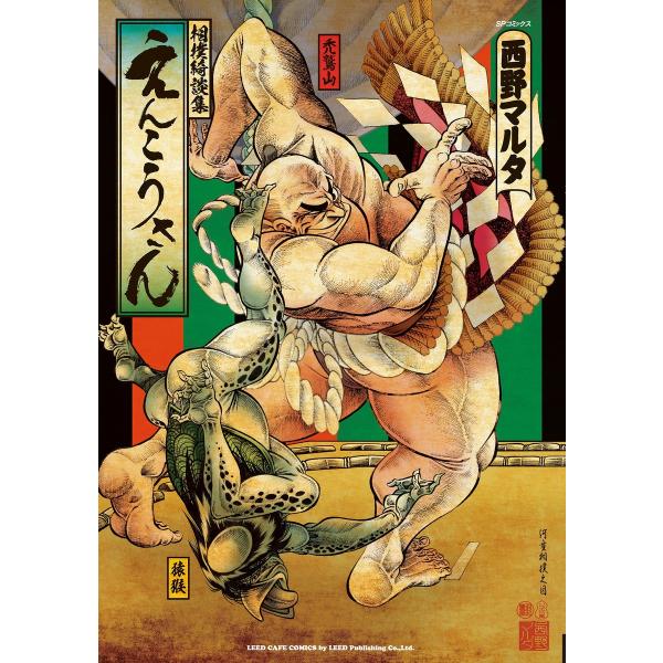 えんこうさん 電子書籍版 / 西野マルタ