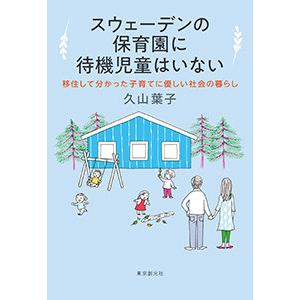 スウェーデンの保育園に待機児童はいない 移住して分かった子育てに優しい社会の暮らし 電子書籍版 / ...