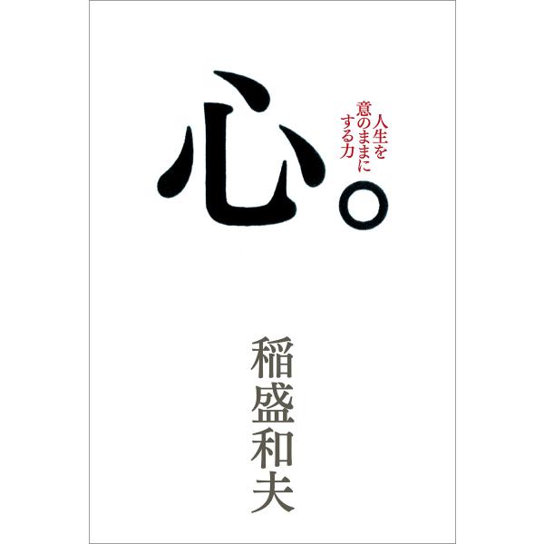 心。 電子書籍版 / 著:稲盛和夫