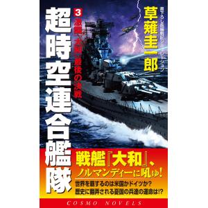 超時空連合艦隊(3)激闘『大和』最後の決戦 電子書籍版 / 草薙圭一郎｜ebookjapan